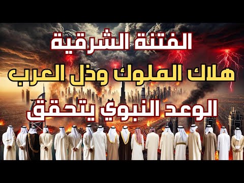 الفتنة الشرقية وهلكة العرب هل اقترب تحقق الوعد النبوي