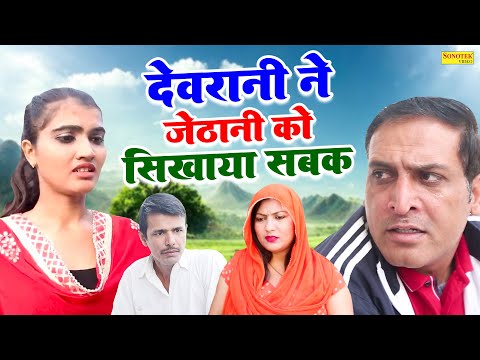 देवरानी ने जेठानी की सिखाया सबक - Sonia Hooda , Vinod Sheoran , Shalu Jatti - Haryanvi Natak 2025