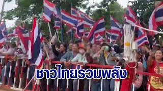 คึกคัก! ปชช.รวมพลังที่บ้านหนองจาน ชูธงชาติ-ร้องเพลง แสดงจุดยืนปกป้องแผ่นดิน ให้กำลังใจทหาร