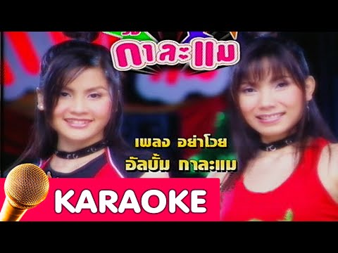 อย่าโวย – อั้ม นันทิยา & บุญตา เมืองใหม่ [Karaoke]