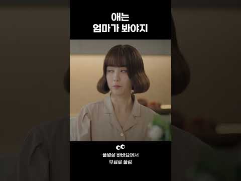 [며느라기] 애는 엄마가 봐야지 #shorts