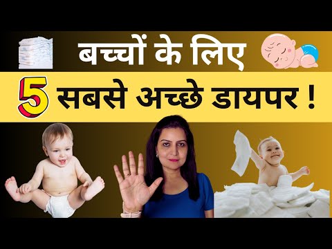 बच्चों के लिए सबसे अच्छे Diapers कौन से हैं | आपके बच्चे के लिए बेस्ट चॉइस  5 Best Diapers For Baby