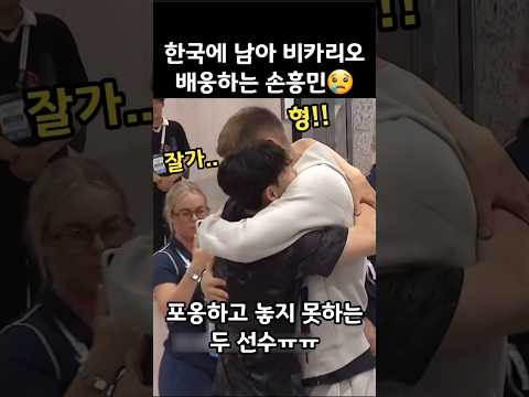 한국에 남아 비카리오 배웅하는 손흥민😢
