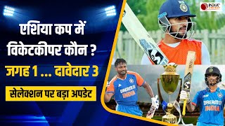 ASIA CUP 2025 Squads: Team India में किन 15 खिलाड़ियों को मिलेगा मौका? जानें कौन होगा विकेटकीपर