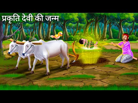 प्रकृति की बेटी और गरीब किसान | Prakiti Ki Beti | Jadui Kahani | Hindi Fairy Tales | Moral Stories