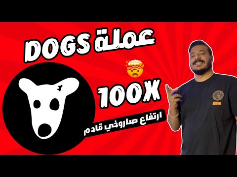 فرصة العمر: ارتفاع صاروخي قادم لعملة Dogs 🚀 ستصبح مليونير 🤑