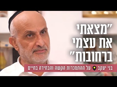 "מצאתי את עצמי ברחובות": בני יעקב על ההתמכרות הקשה והבחירה בחיים