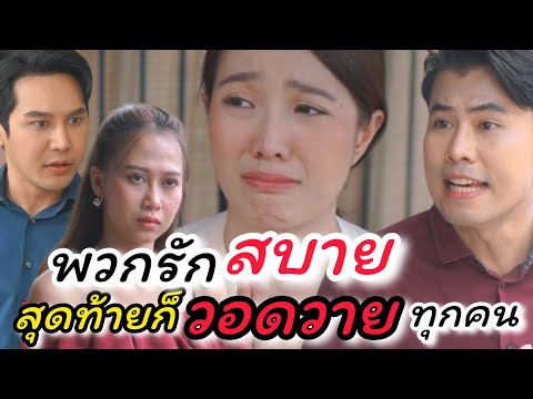 พวกรักสบาย สุดท้ายวอดวายทุกคน - ละครสั้นต้องมนต์ฟิล์ม