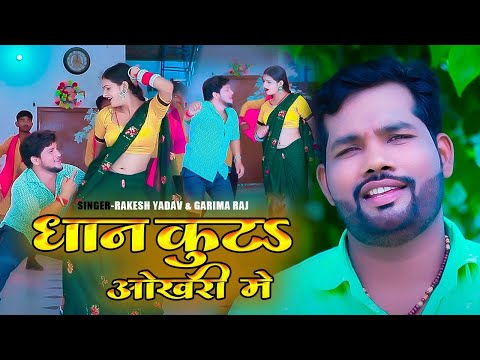 VIDEO||धान कुटा ओखरी में || RAKESH YADAV NEW SONG 2024 GARIMARAJ #Angadakela Dance video