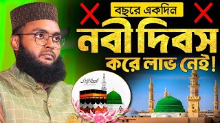 বছরে একদিন নবী দিবস করে কোন লাভ নেই┇নবী দিবসের গুরুত্বপূর্ণ ওয়াজ, মাওলানা রবিউল ইসলাম┇NabiDibos waz