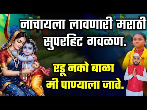 💃रडू नको बाळा मी पाण्याला जाते | तुफान गाजलेली मराठी गवळण | Radu Nako Bala mi panyala jate | #गौळण