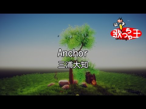 【カラオケ】Anchor/三浦 大知