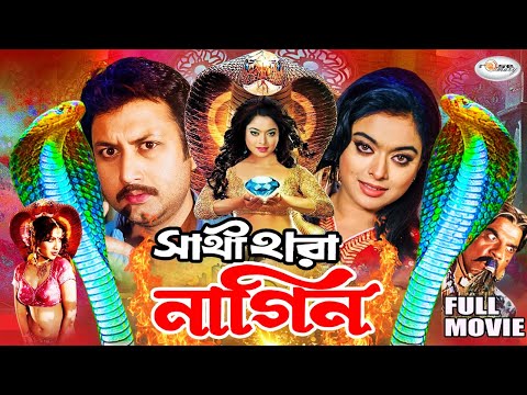 Sathi Hara Nagin | সাথী হারা নাগিন | HD Movie | Amin Khan | Sahara | Dany Sidak | Anan | Ahmed Sarif
