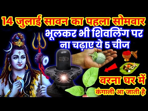 14 जुलाई सावन का पहला सोमवार शिवलिंग पर भूल से भी ना चढ़ाएं ये 5 चीज घर में कंगाली आ जाती है #sawan