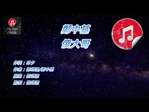 [原版伴奏] 鄭中基 傻大哥 (KTV 純音樂伴奏)