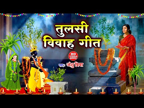 तुलसी विवाह गीत | सबके लगवली बेड़ा पार जय हो तुलसी मईया | Anshu Priya Bhojpuri Tulsi Puja Vivah Geet