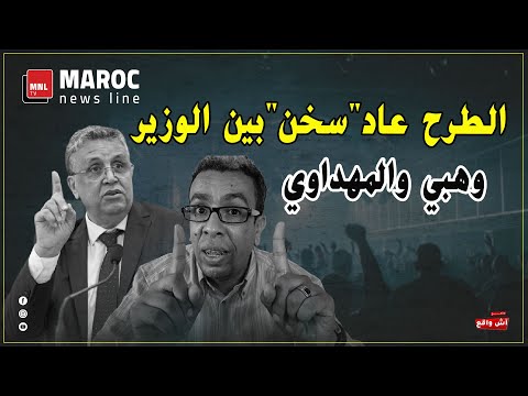 الطرح عاد "سخن" بين الوزير وهبي والمهداوي