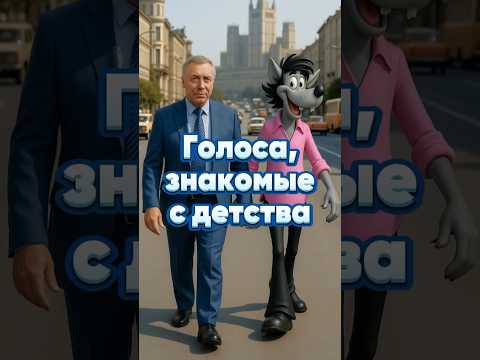 ❤️Это не просто актёры. Это голоса нашей страны, которые звучат в памяти с детства #shorts #детство