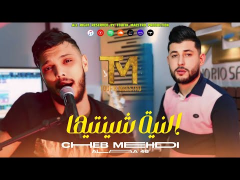 Cheb Mehdi 2024 | Niya Chayantiha - نيا شينتيها | Ft Alaa 46 ( Officiel Music Video )