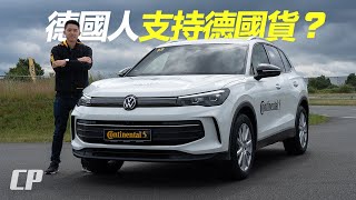 德國人支持德國輪胎 ? 直擊 Contidrom! UltraContact UX7 /// Volkswagen Tiguan 簡短分享