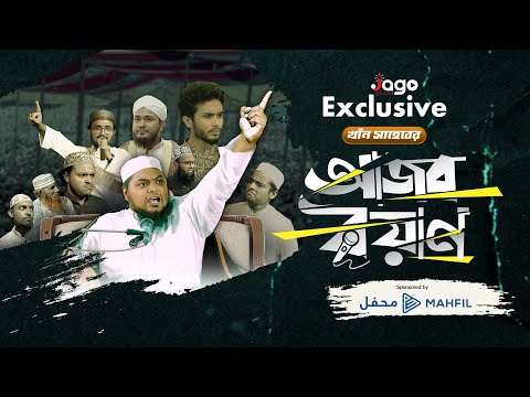 বয়ানের ময়দানে তুফান | শিক্ষণীয় শর্টফিল্ম | Ajob Boyan | আজব বয়ান | জাগো ড্রামা |  Jago Drama 2023