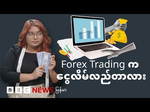 Forex Trading - ငွေအမြတ်များများရချင်သူတွေအပေါ်  ပွန်စီလိမ်နည်း - BBC News မြန်မာ