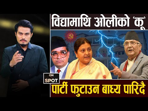 विद्याको यात्रामा ब्रेक, ओलीकै जित, एमालेमा फुटको डर, बैठकमै नेताहरु भिडे, तीन नेताकै कब्जामा देश ||