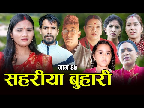 सहरीया बुहारी- ४७ | Sahariya Buhari Episode- 47 | कथा बुहारीकाे | New Nepali Sentimental Serial