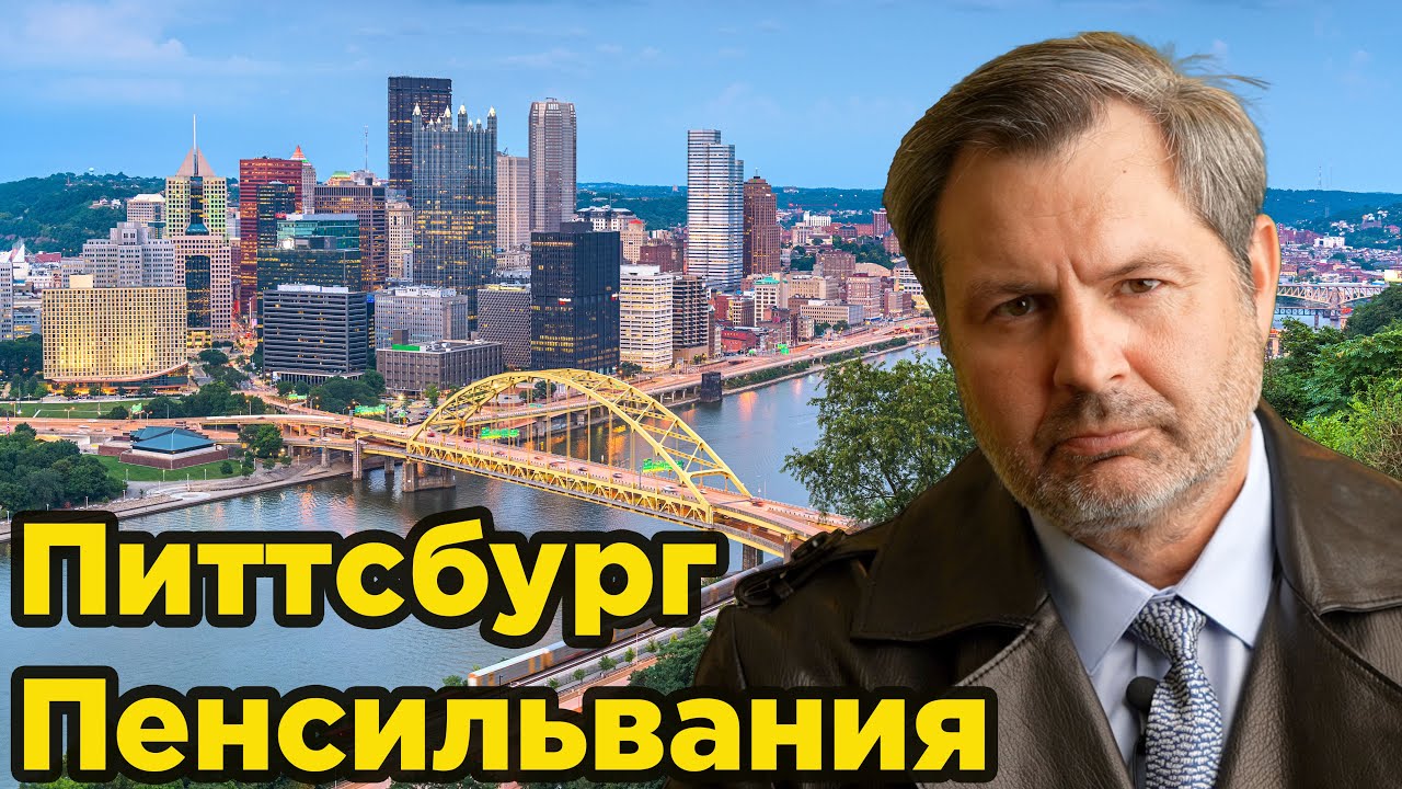 Я приехал в Питтсбург! Увидел живых американцев