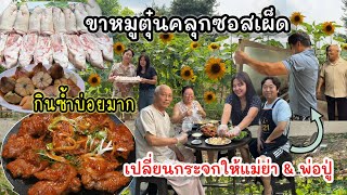 EP.970 ขาหมูตุ๋นคลุกซอสเผ็ด เป็นเมนูที่กินซ้ำบ่อยมากค่ะ วันนี้เปลี่ยนกระจกในครัวให้แม่ย่าค่ะ