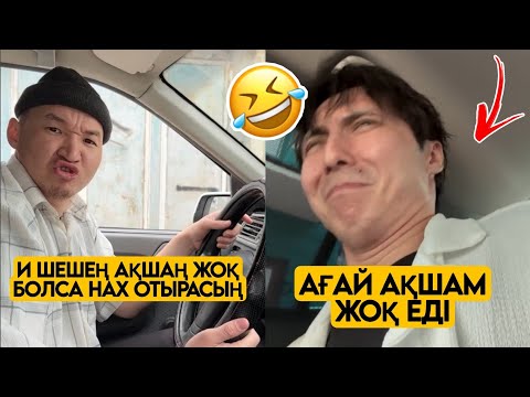 ЕҢ ЖАҢА ВАЙНДАР ТОПТАМАСЫ😂 АЗАМАТ ТҰРСЫНБАЙ АСИК МАНАС МЕДЕТЖАН СЫНЫПТАС МАПООХ ЖЕЗДУХА