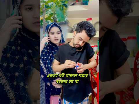 āĻāϰāĻāĻŽ āĻŦāĻ āĻĨāĻžāĻāϞ⧠āĻļāϤā§āϰā§āϰ āĻĻāϰāĻāĻžāϰ āĻšāĻŦā§ āύāĻž #shamimkhan #foryou #funny #comedy #shorts #shortvideo