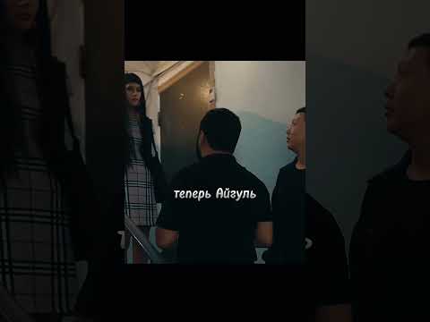 Встретили Айгуль #shorts  #кино #сериал #фильм