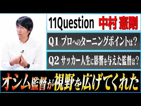 【新企画】中村憲剛にぶつける11Question 【①プロへのターニングポイント】#1