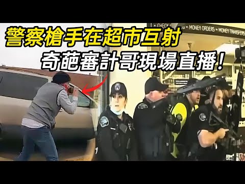 敘利亞槍手在超市掃射，激戰上百名警察，還有審計哥現場直播！