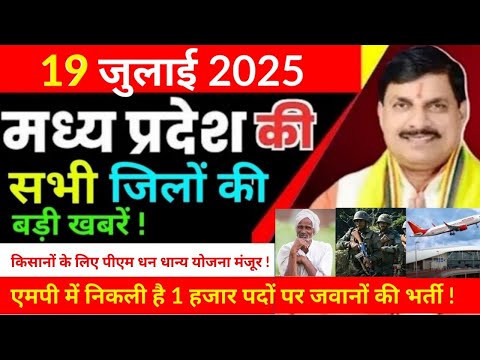 19 July 2025 Madhya Pradesh sammachar मध्यप्रदेश समाचार Bhopal News भोपाल समाचार CM Mohan Yadav news
