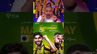 اليوم حصور المباراتين ( الخلود - الاتحاد & الاهلي - الهلال ) 🔥🔥