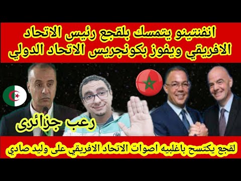 اكتساح فوزى لقجع بأغلبية🇲🇦وانفنتينو متمسك به رئيس للاتحاد الافريقي كونجرس الفيفا تتزين لفوز لقجع رعب