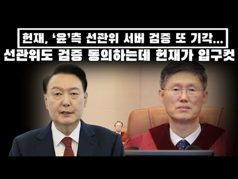 "헌재, ‘윤’ 측 선관위 서버 검증 또 기각… 선관위도 동의하고 부정선거 가능성 증언까지 나왔는데도 묵살?"