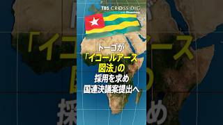 トーゴが「イコールアース図法」の採用を求め国連決議案提出へ #crossdig  #tbs