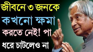 এই তিন জনকে কখনো ক্ষমা করবেন না l Heart Touching Motivational Quotes  in Bengal l Best Quotes