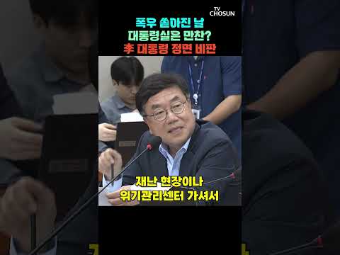서범수 "대통령·총리 만찬 하는데 국민 안전은 누가?" [티조Clip] #shorts