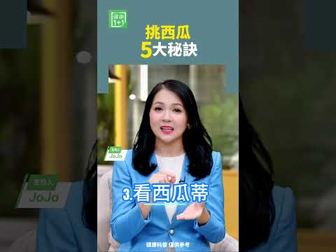 挑西瓜5大秘訣   #西瓜 #花紋 #瓜蔓