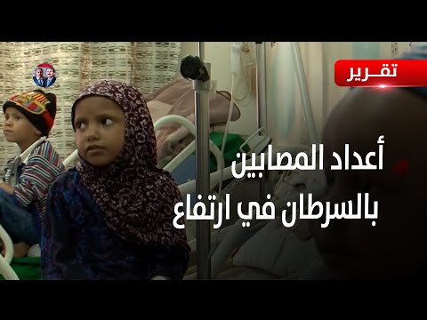 ارتفاع أعداد المصابين بالسرطان | تقرير عبدالرحيم العقاب