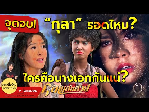 จุดจบ กุลารอดไหม? ใครคือนางเอกกันแน่ | กุลาแสนสวยตอนจบ | โสนน้อยเรือนงาม | ตัวอย่างตอนต่อไป