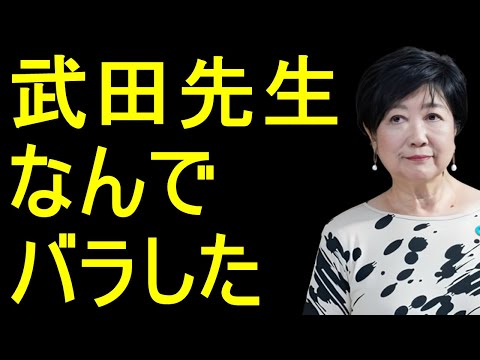 【武田邦彦】99％の日本人が気づいていない小池百合子のヤバすぎる正体を暴露します。