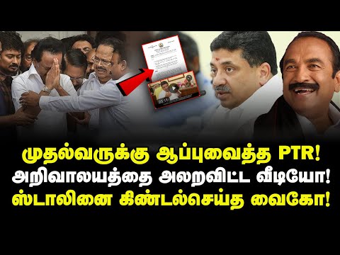 முதல்வரை சிக்கவைத்த PTR! ஸ்டாலினை கிண்டல்செய்த வைகோ! வைரலாகும் வீடியோ! Karthik N Swamy
