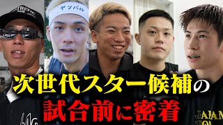【直前密着】次世代スター候補の試合前に密着したら、各々の個性が垣間見えた。