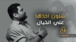 علي الخيال - شلون اخذها (Ali Al-Khayal - Shlon Akthha (Official Music Video 2025