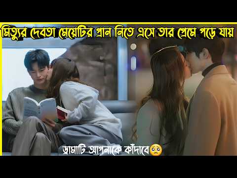 মিত্যুর দেবতা মেয়েটির প্রান নিতে এসে মেয়েটির প্রেমে পড়ে যায়💔New Korean drama Bangla explanation